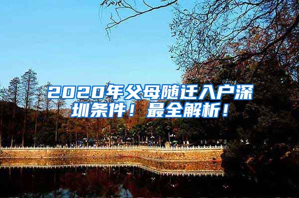 2020年父母随迁入户深圳条件！最全解析！