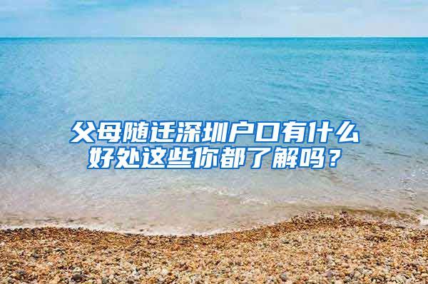 父母随迁深圳户口有什么好处这些你都了解吗？