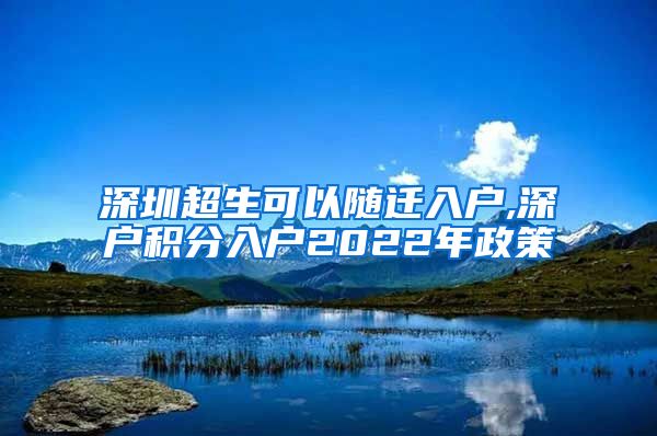 深圳超生可以随迁入户,深户积分入户2022年政策