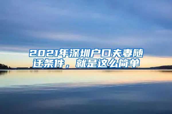 2021年深圳户口夫妻随迁条件，就是这么简单