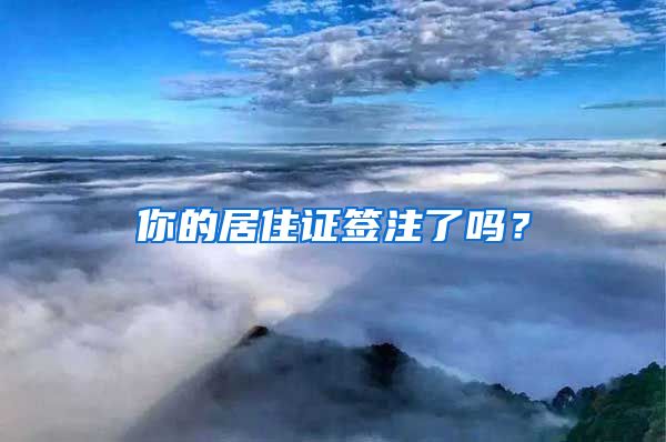 你的居住证签注了吗？