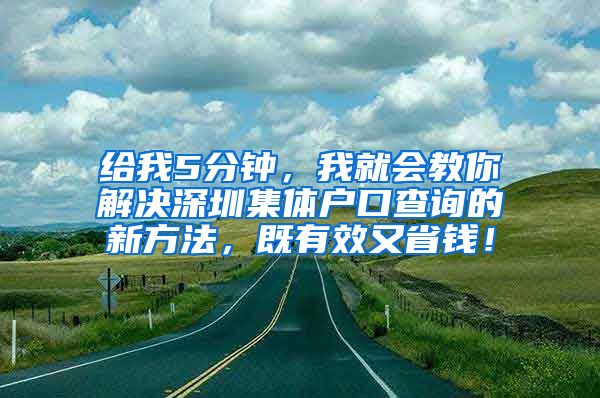 给我5分钟，我就会教你解决深圳集体户口查询的新方法，既有效又省钱！