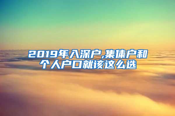 2019年入深户,集体户和个人户口就该这么选