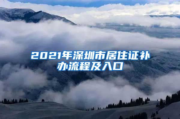 2021年深圳市居住证补办流程及入口