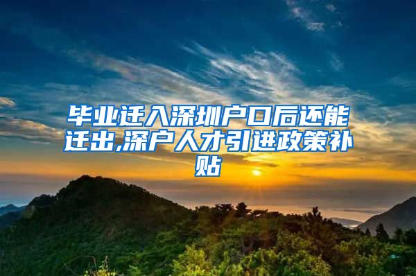 毕业迁入深圳户口后还能迁出,深户人才引进政策补贴