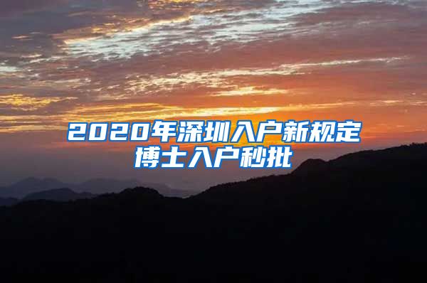 2020年深圳入户新规定博士入户秒批