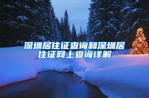 深圳居住证查询和深圳居住证网上查询详解