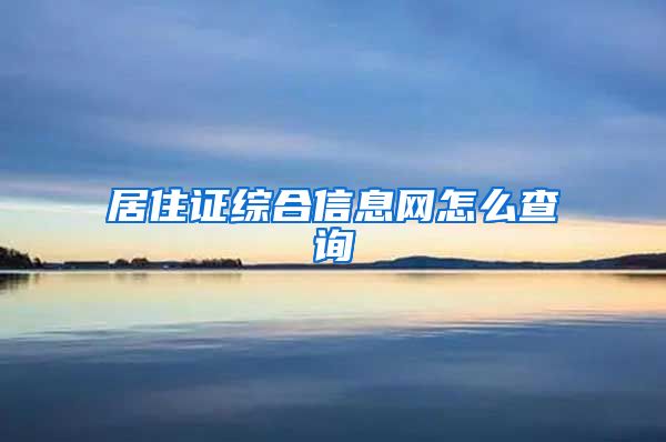 居住证综合信息网怎么查询