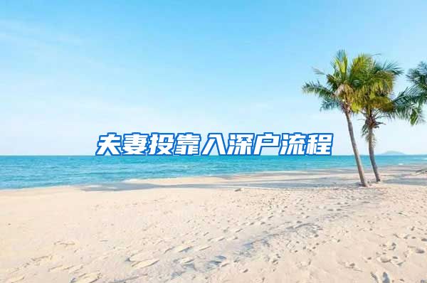 夫妻投靠入深户流程