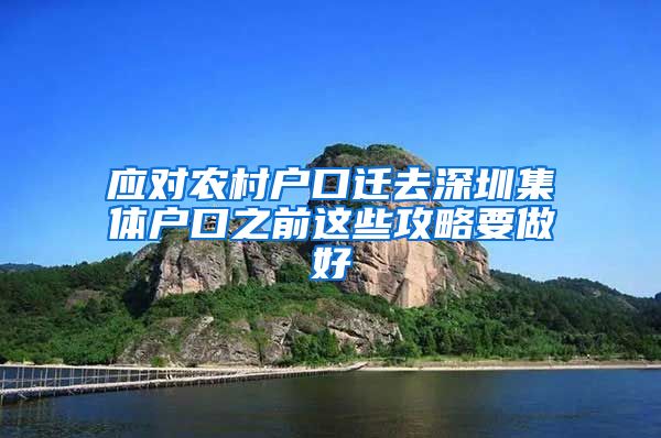 应对农村户口迁去深圳集体户口之前这些攻略要做好