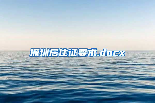 深圳居住证要求.docx