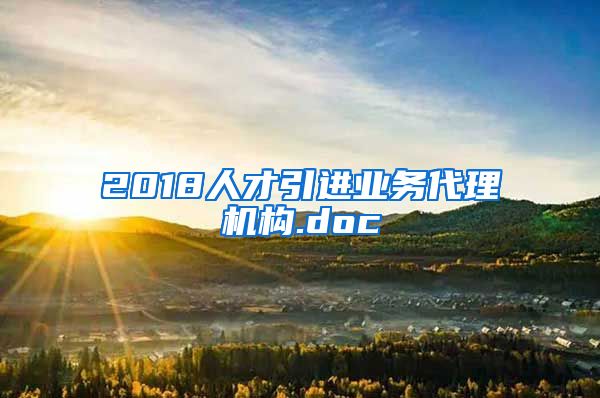 2018人才引进业务代理机构.doc