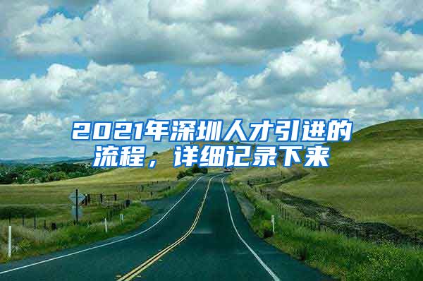 2021年深圳人才引进的流程，详细记录下来