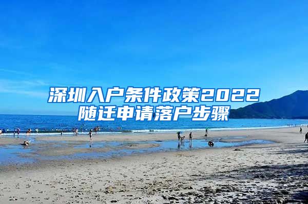 深圳入户条件政策2022随迁申请落户步骤