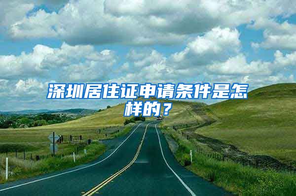 深圳居住证申请条件是怎样的？