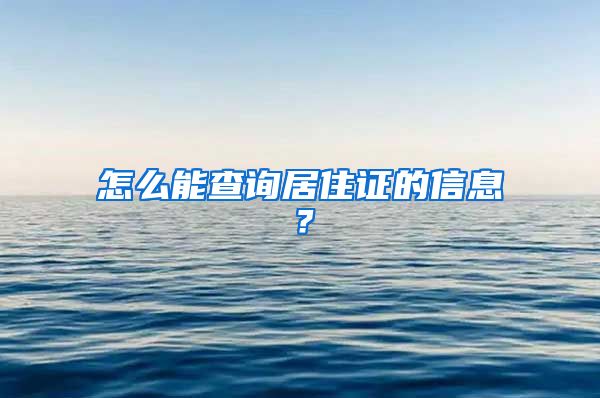 怎么能查询居住证的信息？