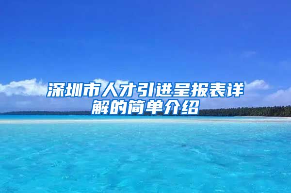 深圳市人才引进呈报表详解的简单介绍