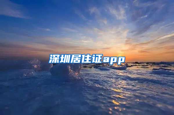 深圳居住证app