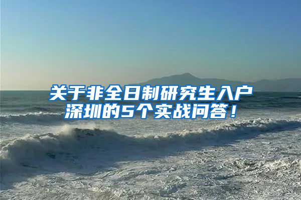 关于非全日制研究生入户深圳的5个实战问答！