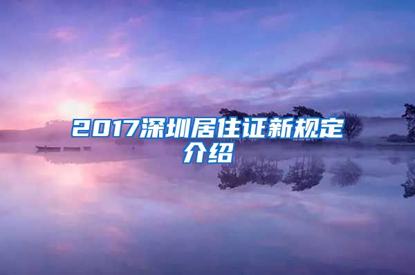 2017深圳居住证新规定介绍