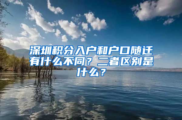 深圳积分入户和户口随迁有什么不同？二者区别是什么？