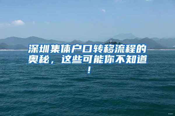 深圳集体户口转移流程的奥秘，这些可能你不知道！