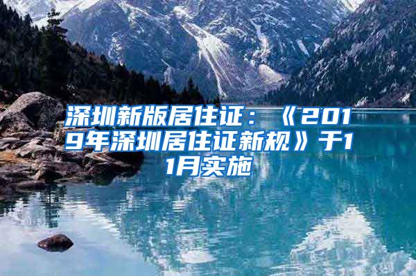 深圳新版居住证：《2019年深圳居住证新规》于11月实施