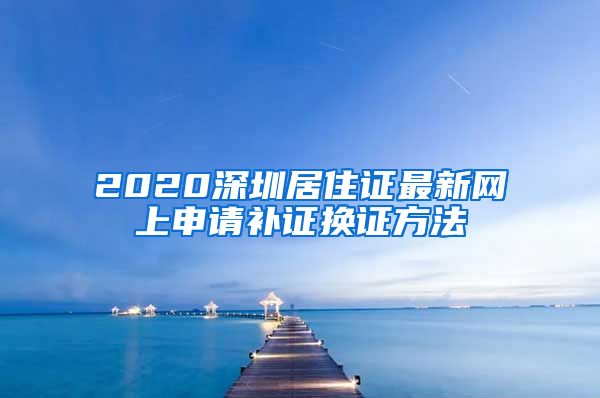 2020深圳居住证最新网上申请补证换证方法