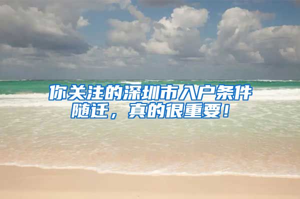 你关注的深圳市入户条件随迁，真的很重要！