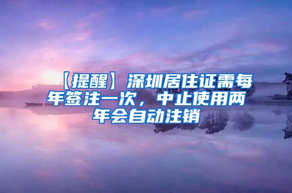 【提醒】深圳居住证需每年签注一次，中止使用两年会自动注销