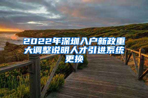 2022年深圳入户新政重大调整说明人才引进系统更换