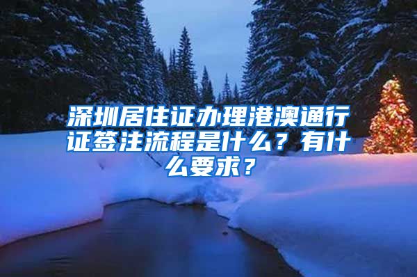 深圳居住证办理港澳通行证签注流程是什么？有什么要求？