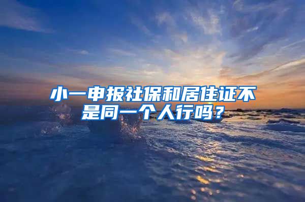 小一申报社保和居住证不是同一个人行吗？