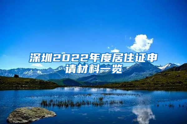 深圳2022年度居住证申请材料一览