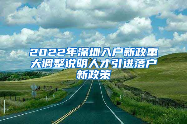 2022年深圳入户新政重大调整说明人才引进落户新政策