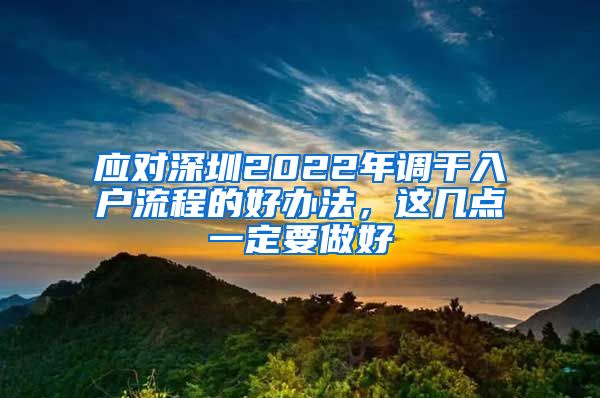 应对深圳2022年调干入户流程的好办法，这几点一定要做好