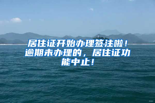 居住证开始办理签注啦！逾期未办理的，居住证功能中止！