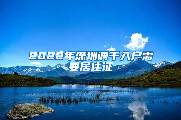 2022年深圳调干入户需要居住证