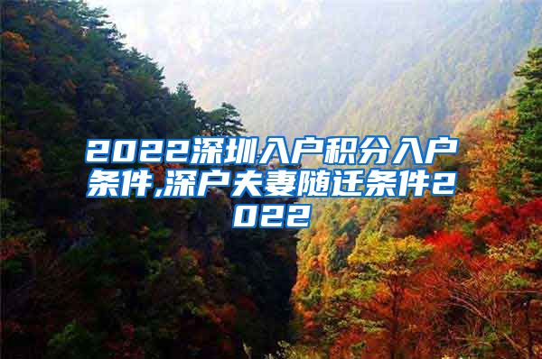 2022深圳入户积分入户条件,深户夫妻随迁条件2022