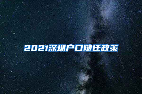 2021深圳户口随迁政策