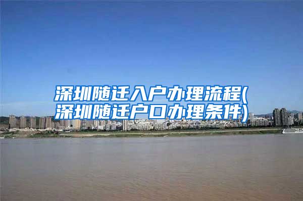 深圳随迁入户办理流程(深圳随迁户口办理条件)