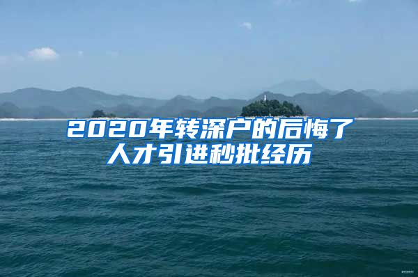 2020年转深户的后悔了人才引进秒批经历