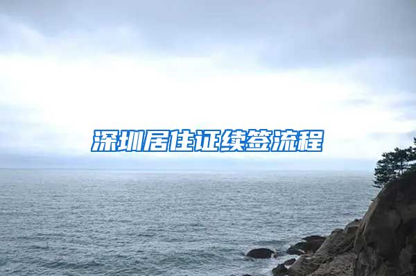 深圳居住证续签流程