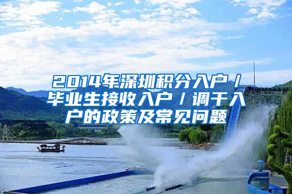 2014年深圳积分入户／毕业生接收入户／调干入户的政策及常见问题