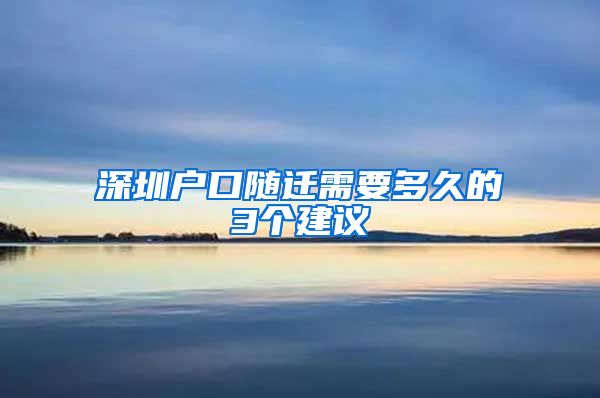 深圳户口随迁需要多久的3个建议