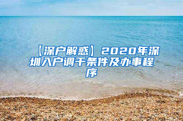 【深户解惑】2020年深圳入户调干条件及办事程序