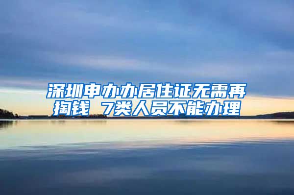 深圳申办办居住证无需再掏钱 7类人员不能办理