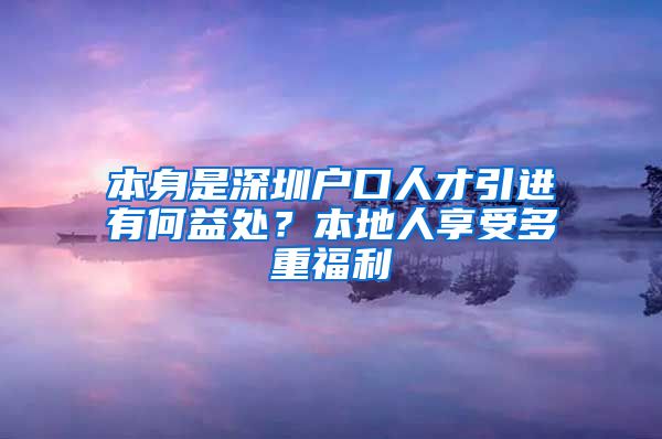 本身是深圳户口人才引进有何益处？本地人享受多重福利