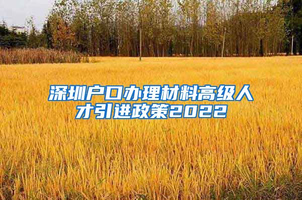 深圳户口办理材料高级人才引进政策2022