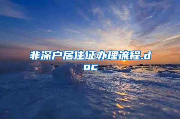 非深户居住证办理流程.doc